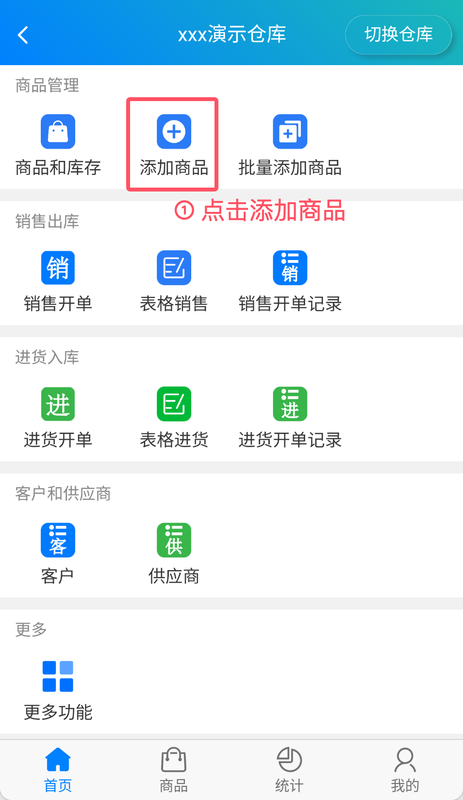 APP 首页的添加商品入口