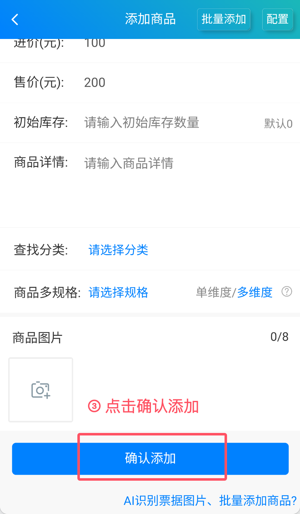 步骤 3：点击确认添加