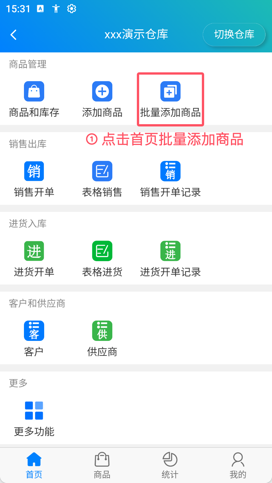 步骤 1：点击首页批量添加商品