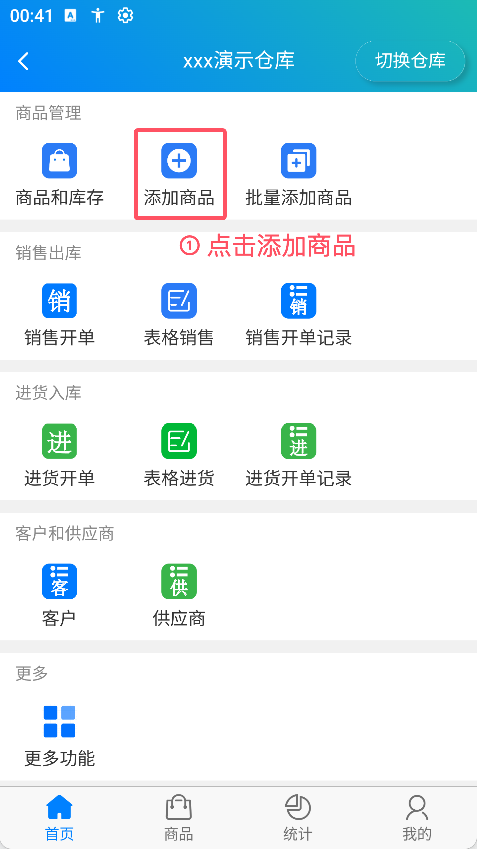 步骤 1：点击添加商品