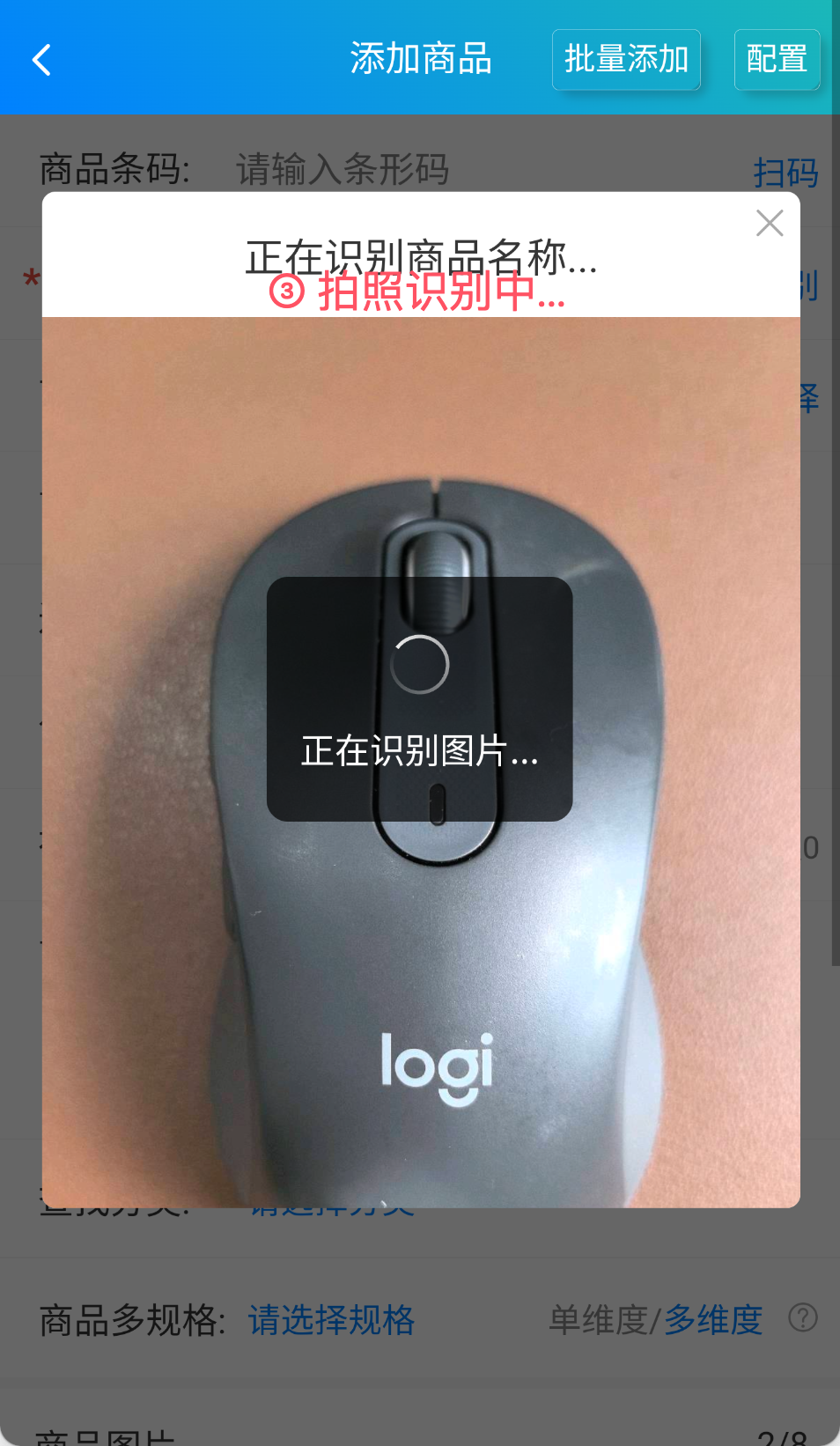 步骤 3：拍照识别中……