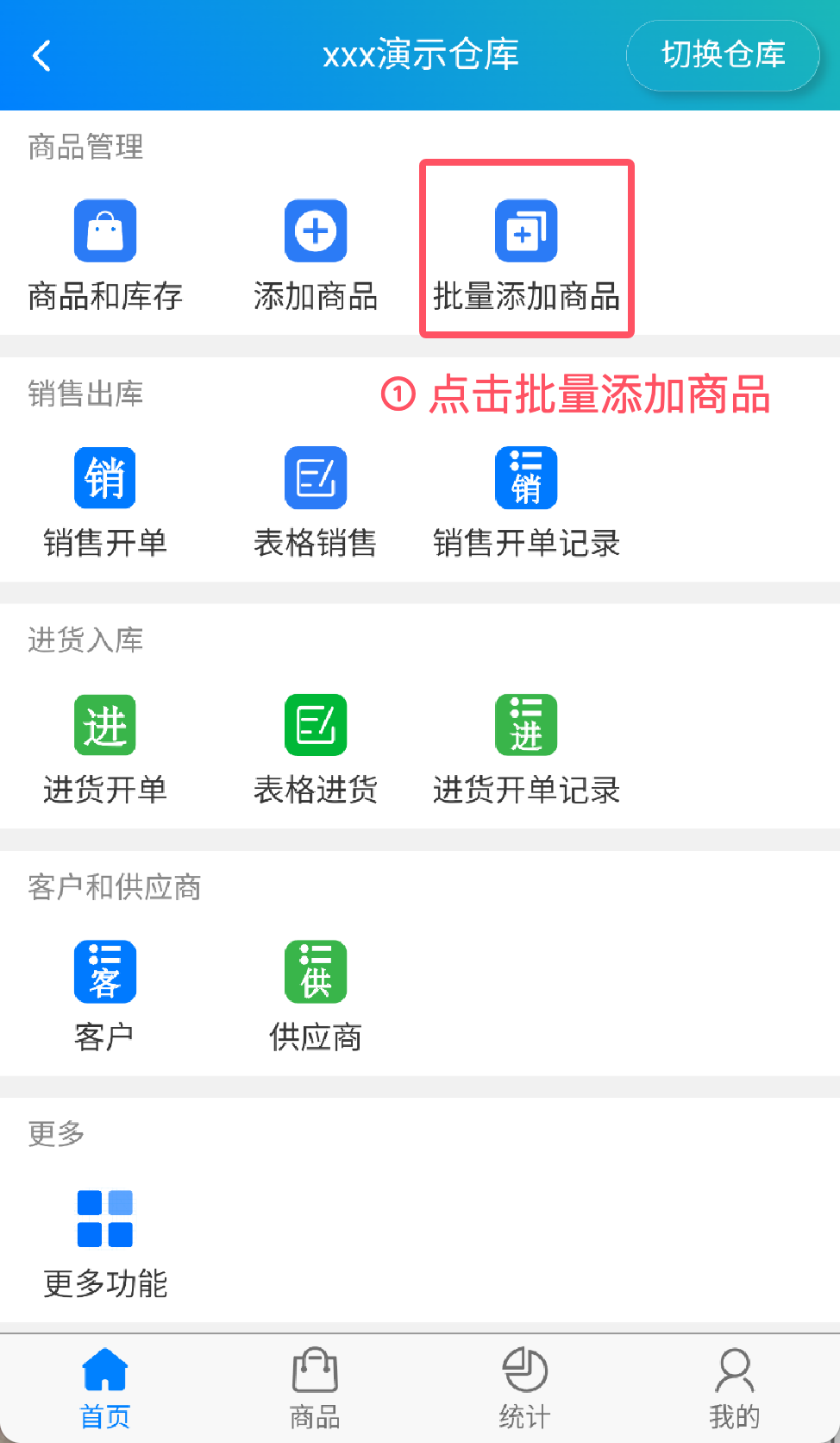 步骤 1：点击批量添加商品