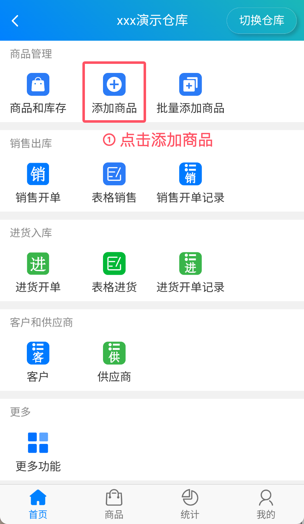 步骤 1：点击添加商品