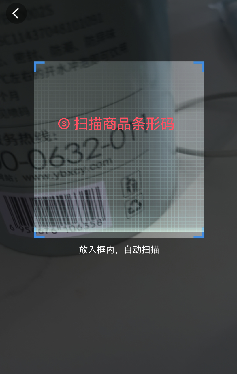 步骤 3：扫描商品条形码