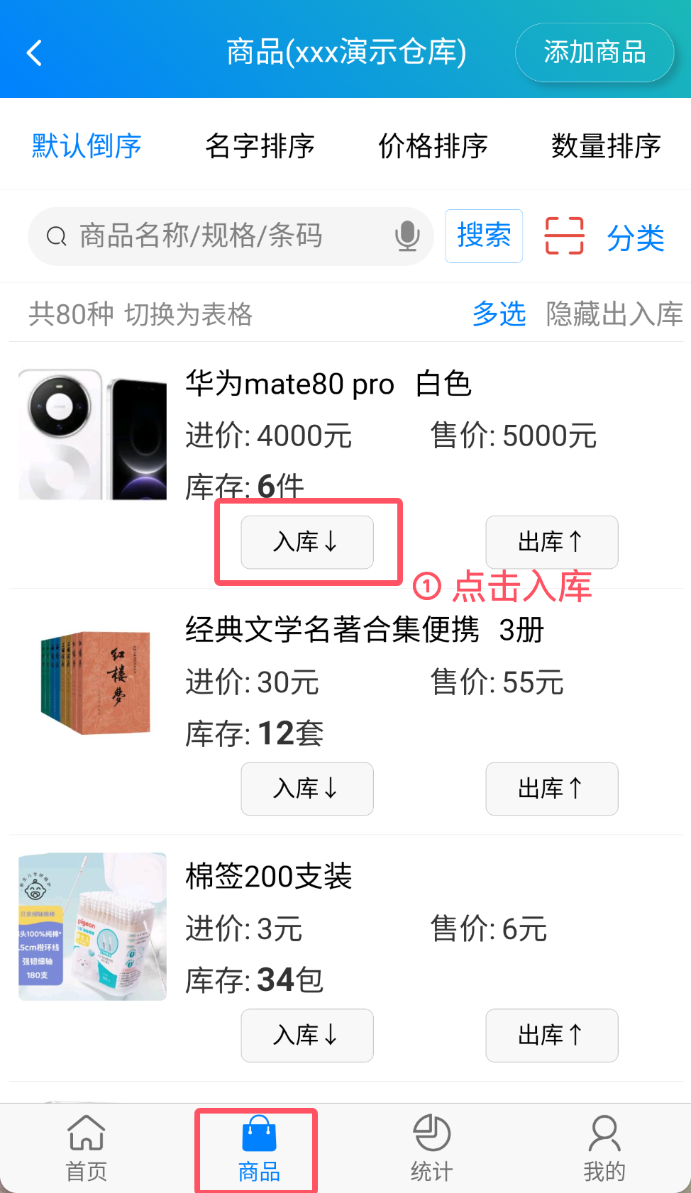 步骤 1：点击入库