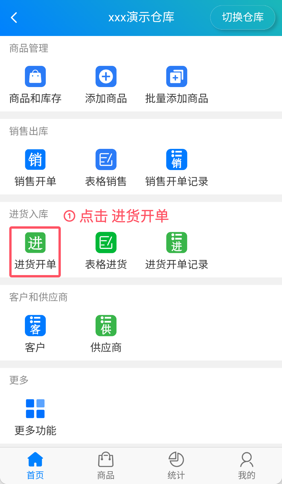简单进销存 APP 首页功能菜单