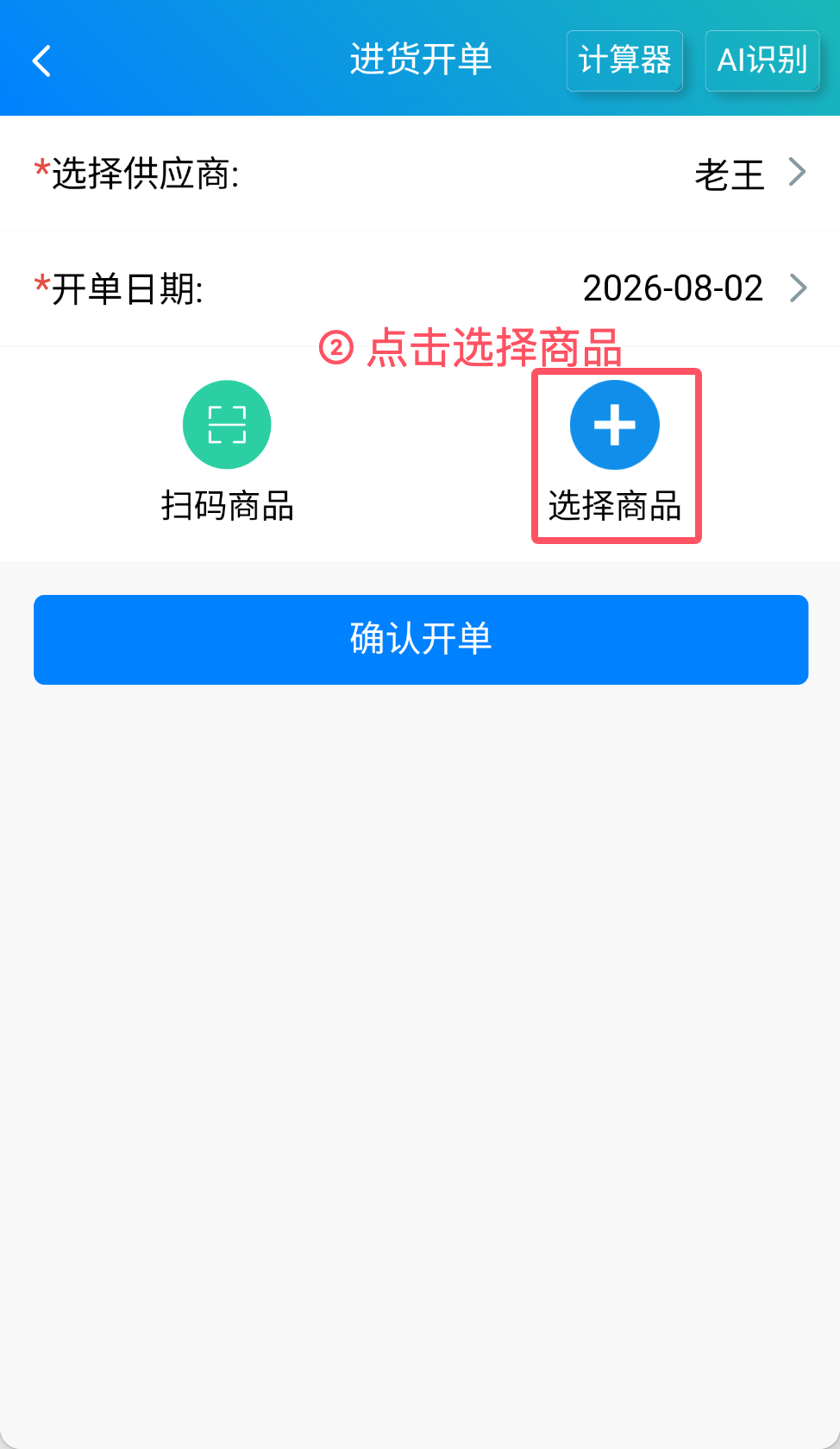 步骤 2：点击选择商品
