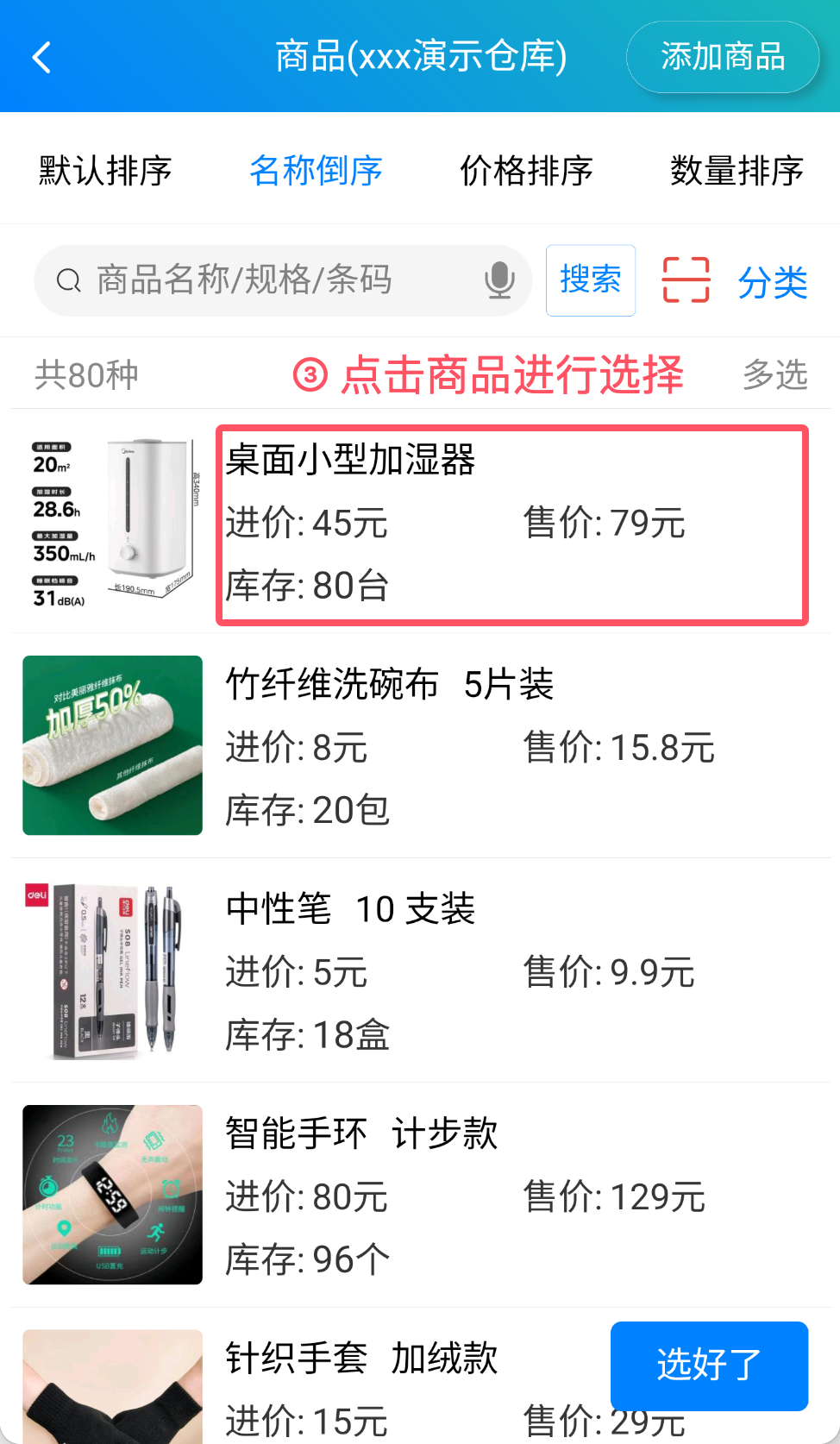 步骤 3：点击商品进行选择