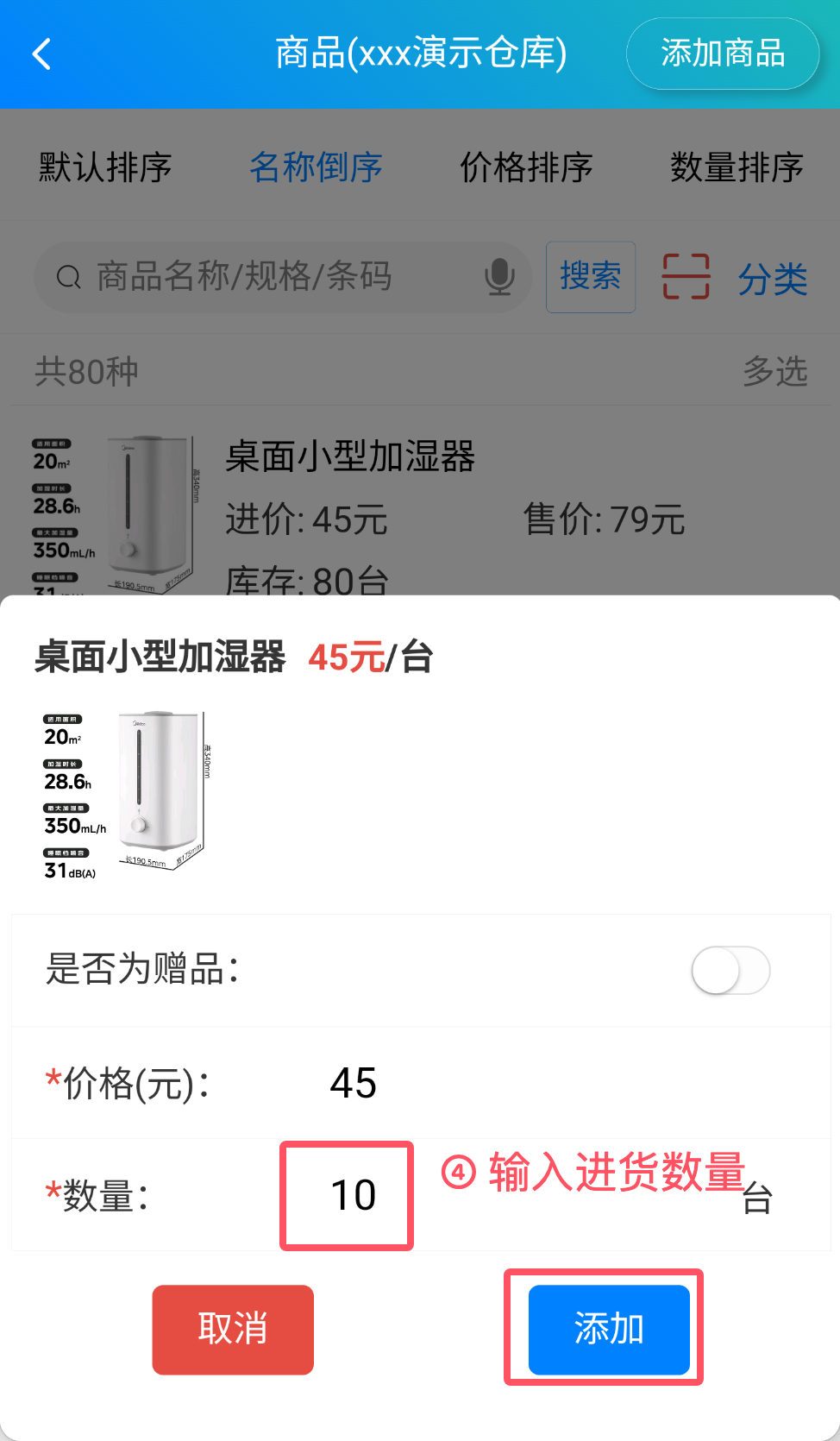 步骤 4：输入进货数量