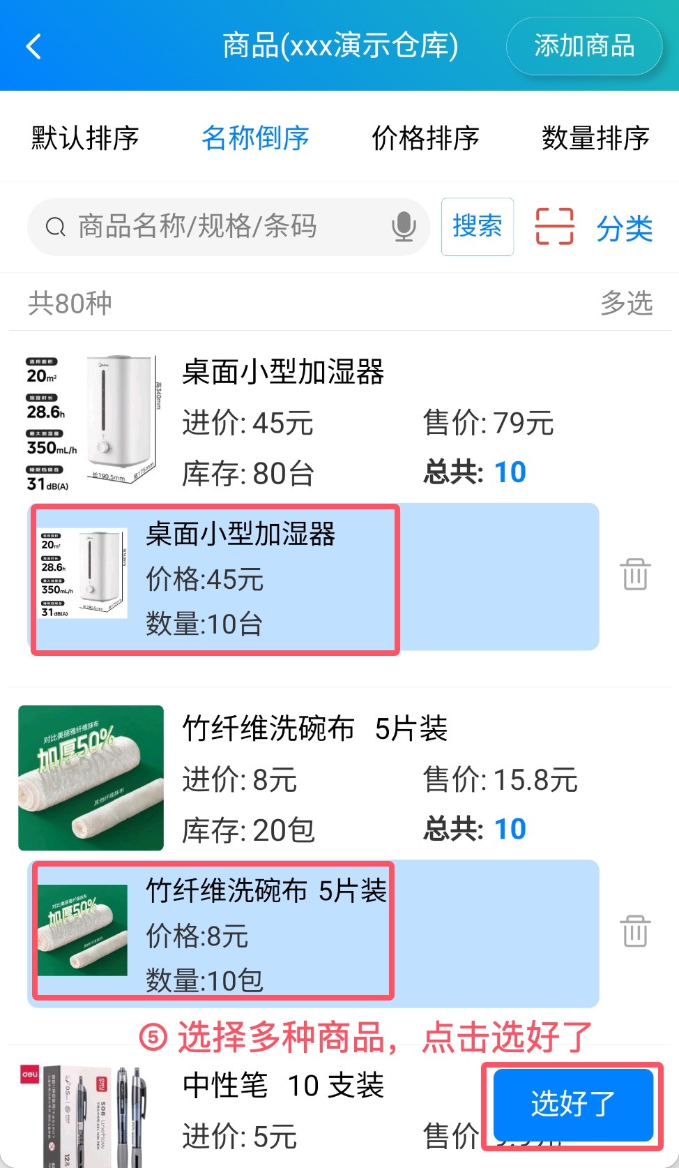 步骤 5：选择多种商品后点击选好了