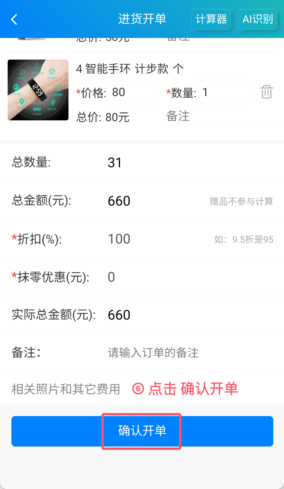 步骤 6：点击确认开单