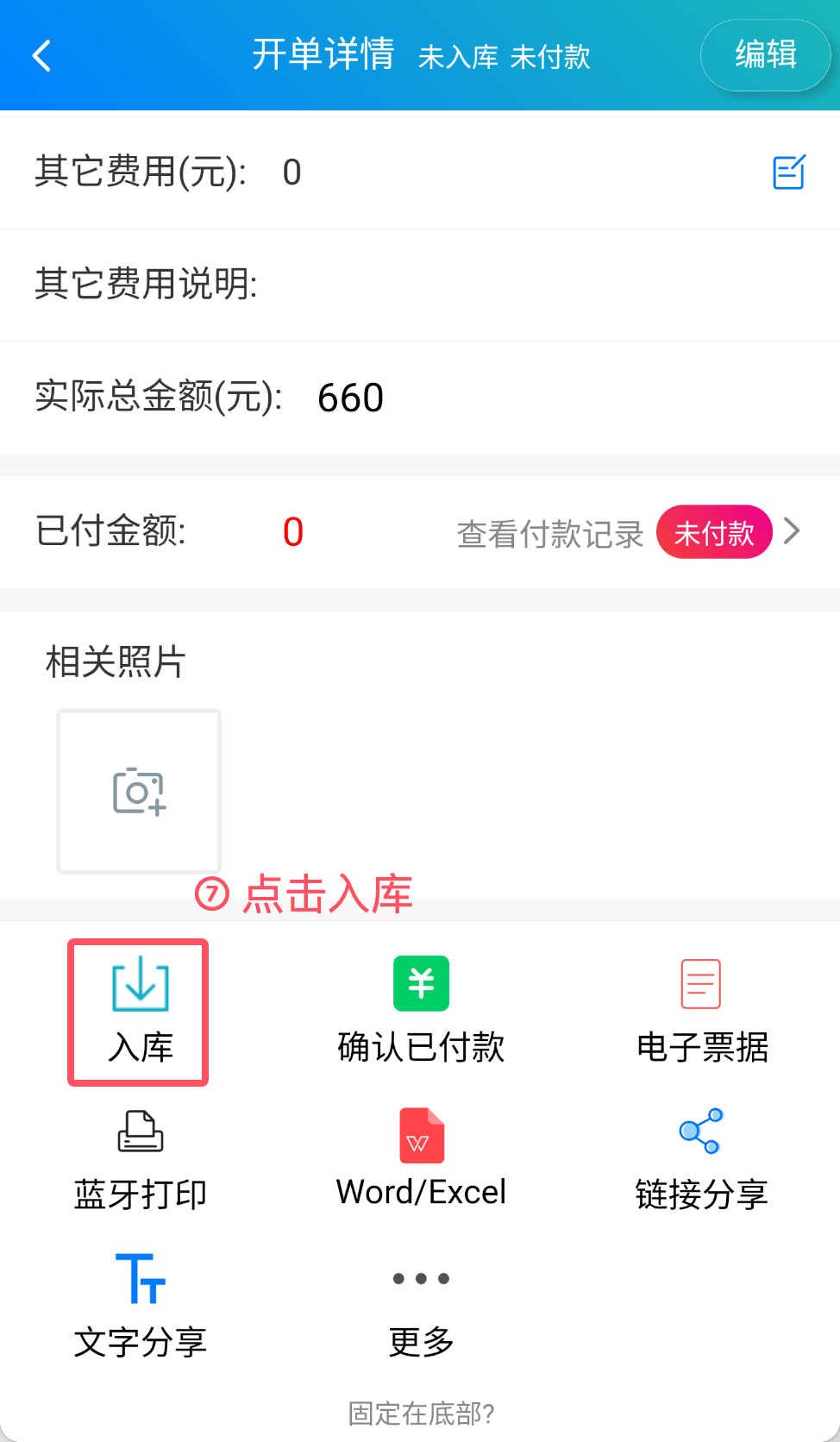 步骤 7：点击入库