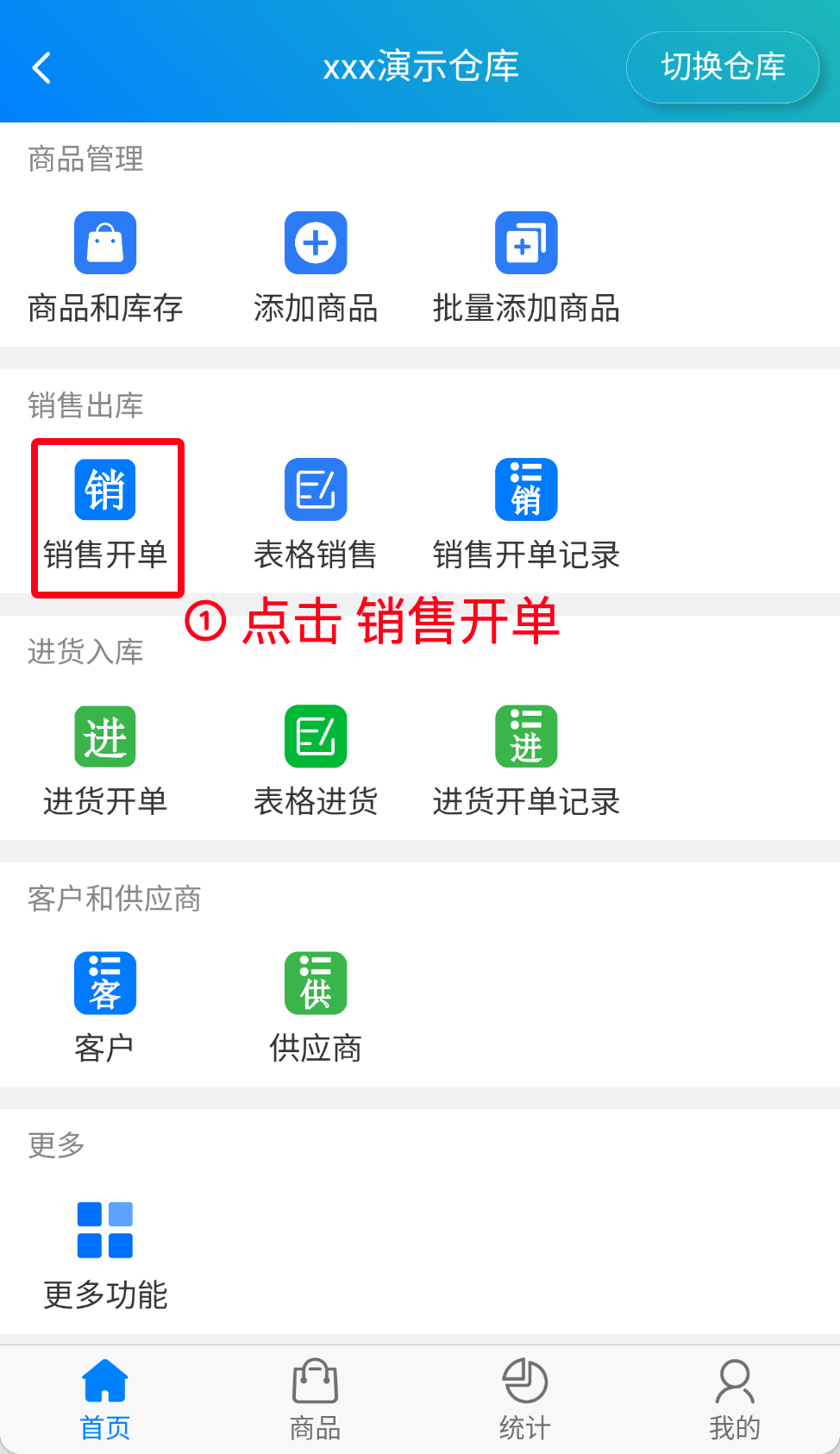 步骤 1：点击销售开单