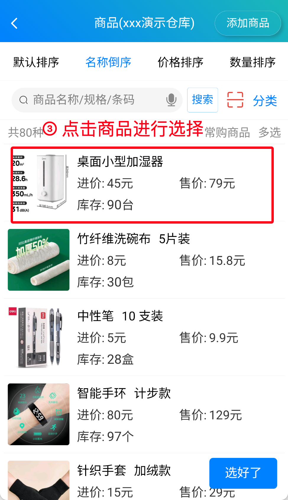 步骤 3：点击商品进行选择