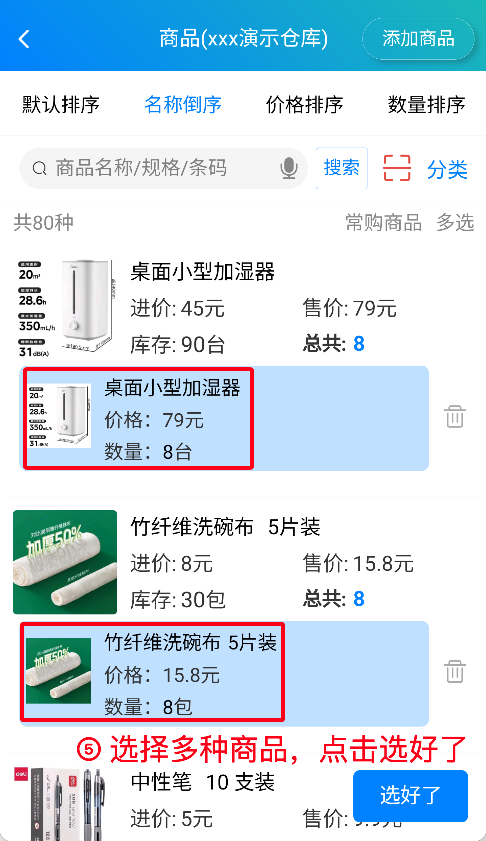 步骤 5：选择多种商品后点击选好了