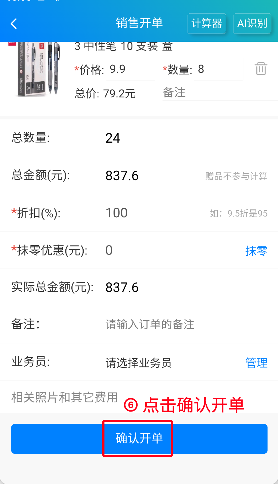 步骤 6：点击确认开单