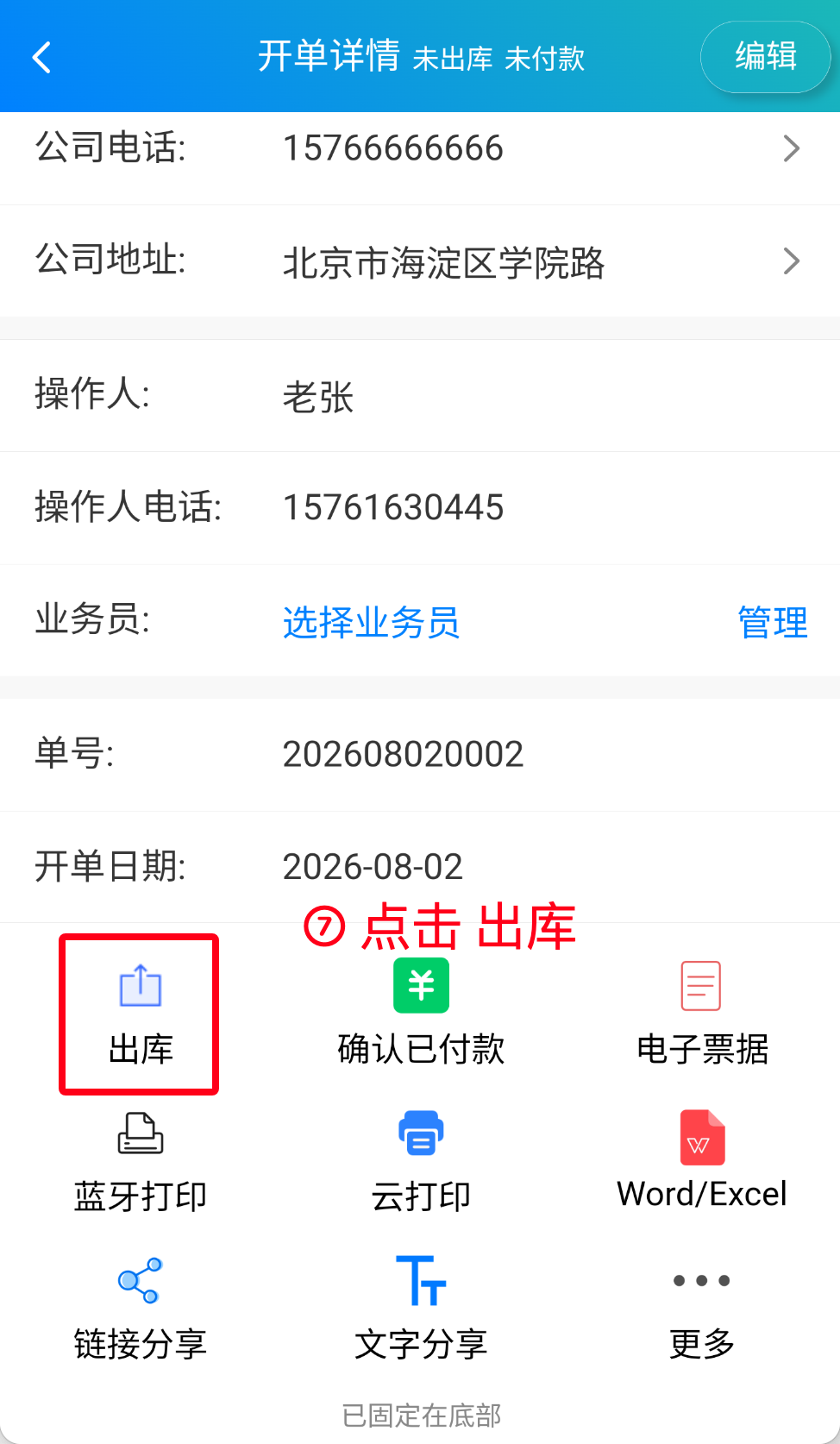 步骤 7：点击出库