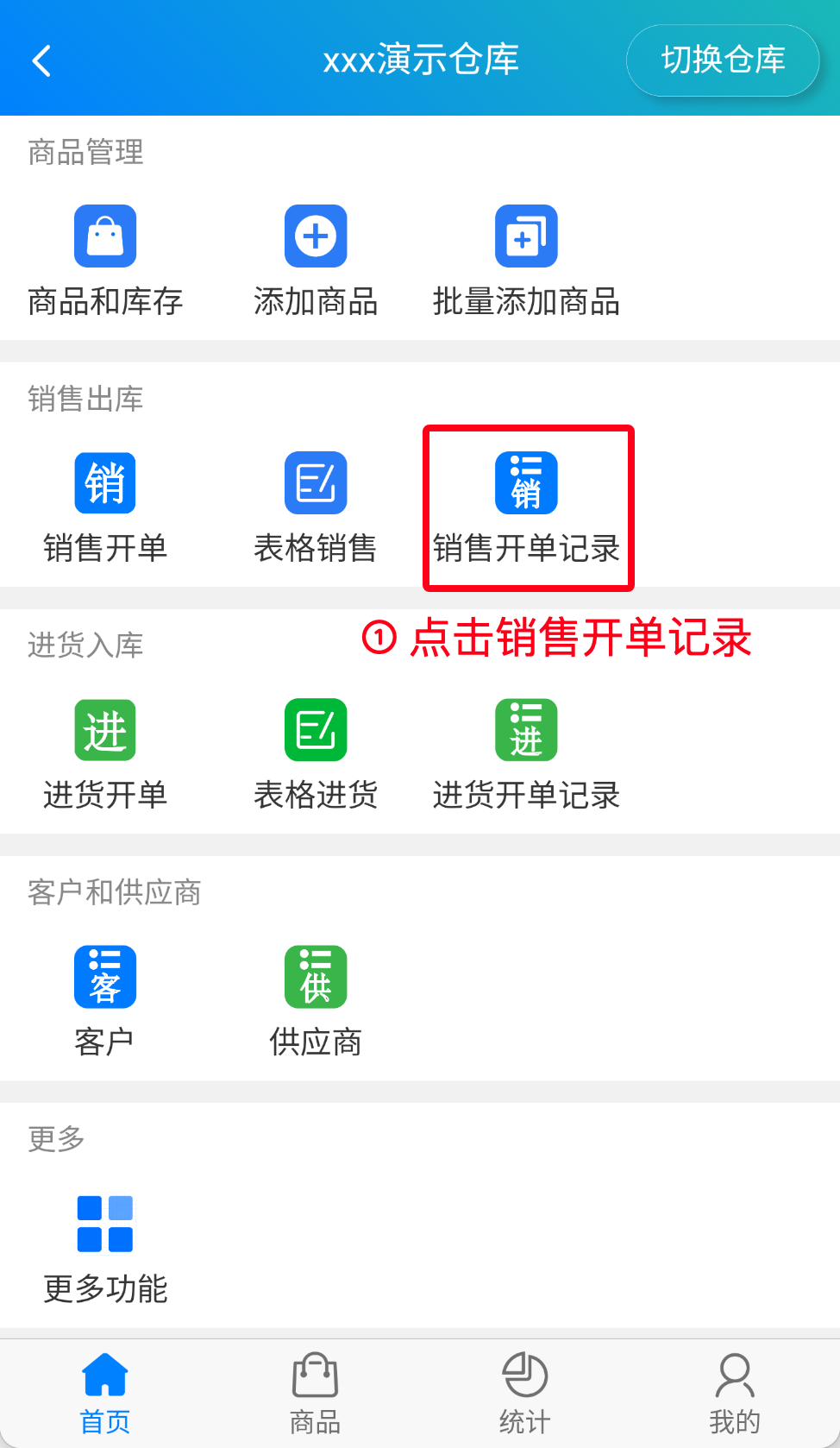 步骤 1：点击销售开单记录