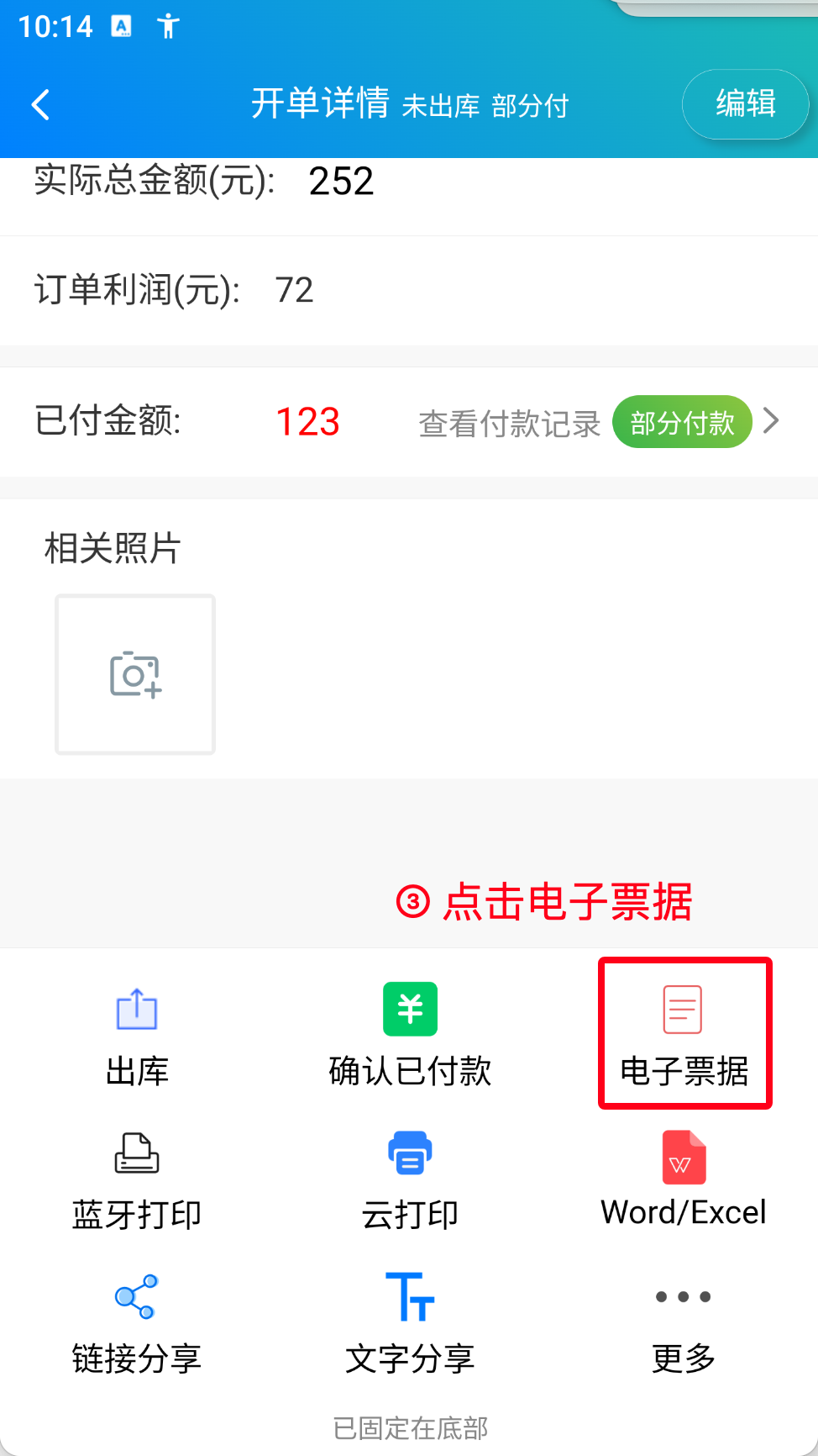 步骤 3：点击电子票据