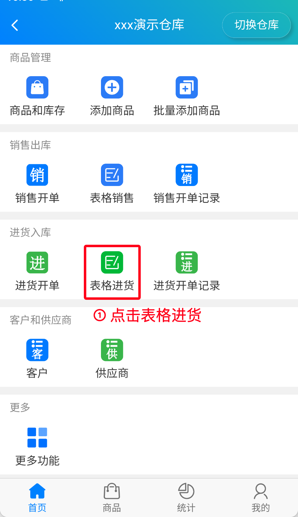 步骤 1：点击表格进货