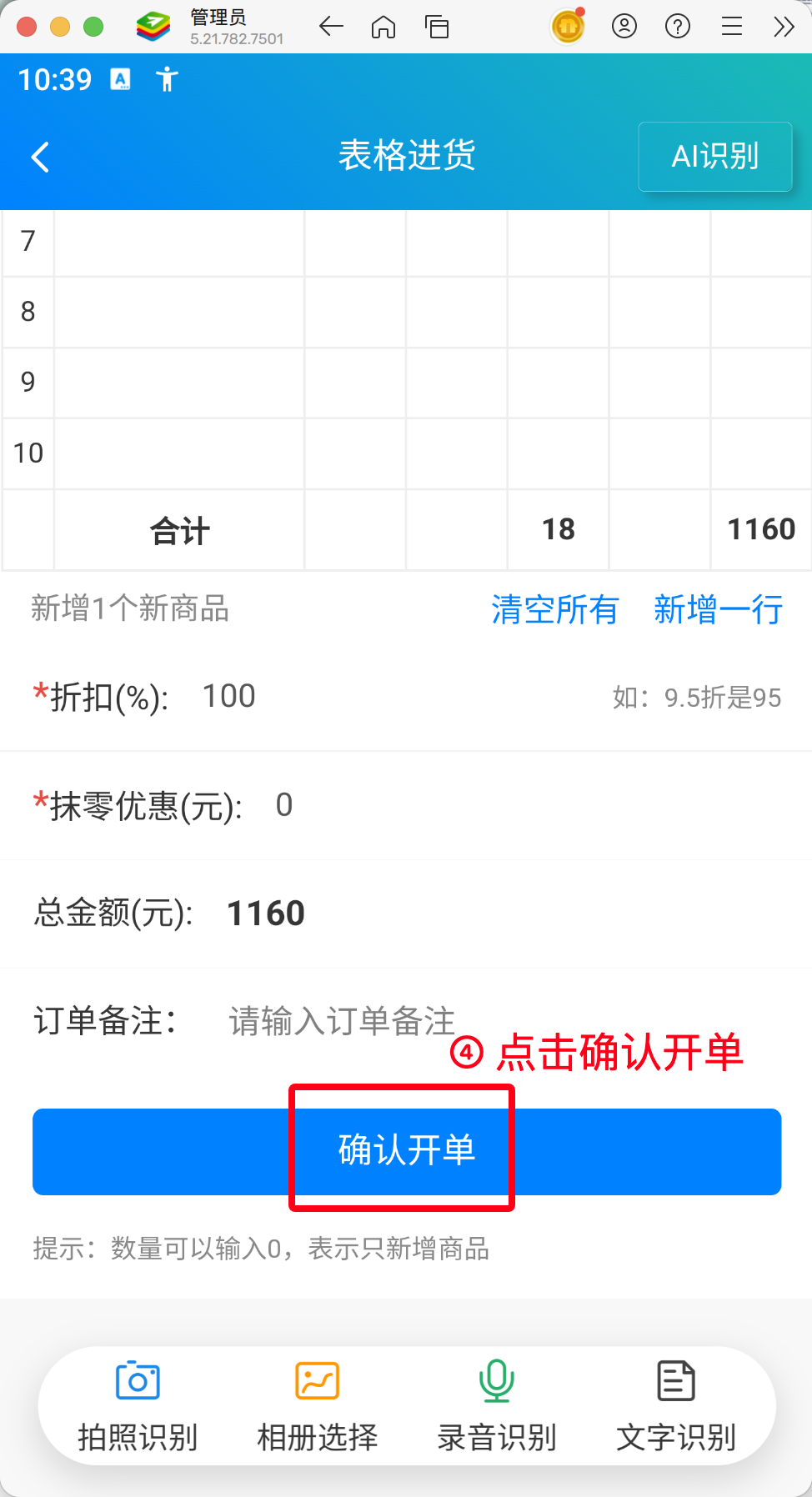 步骤 4：点击确认开单
