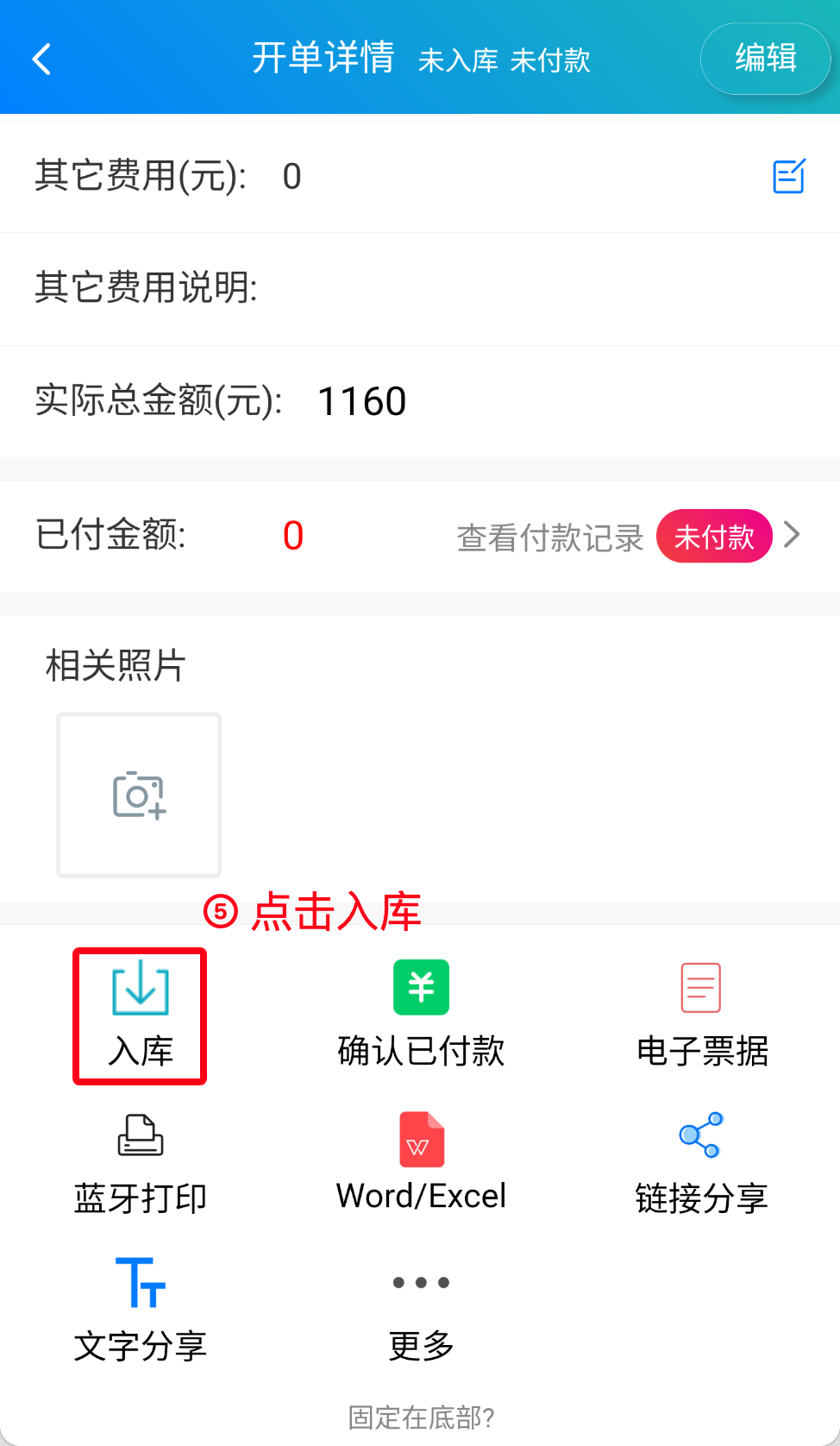 步骤 5：点击入库