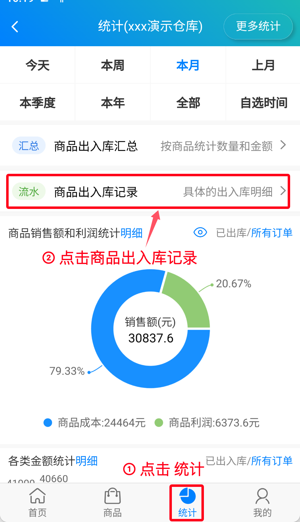 步骤 1：点击商品出入库记录