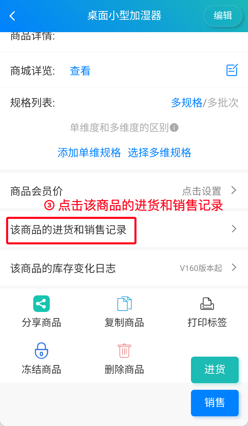 步骤 2：点击该商品的进货和销售记录