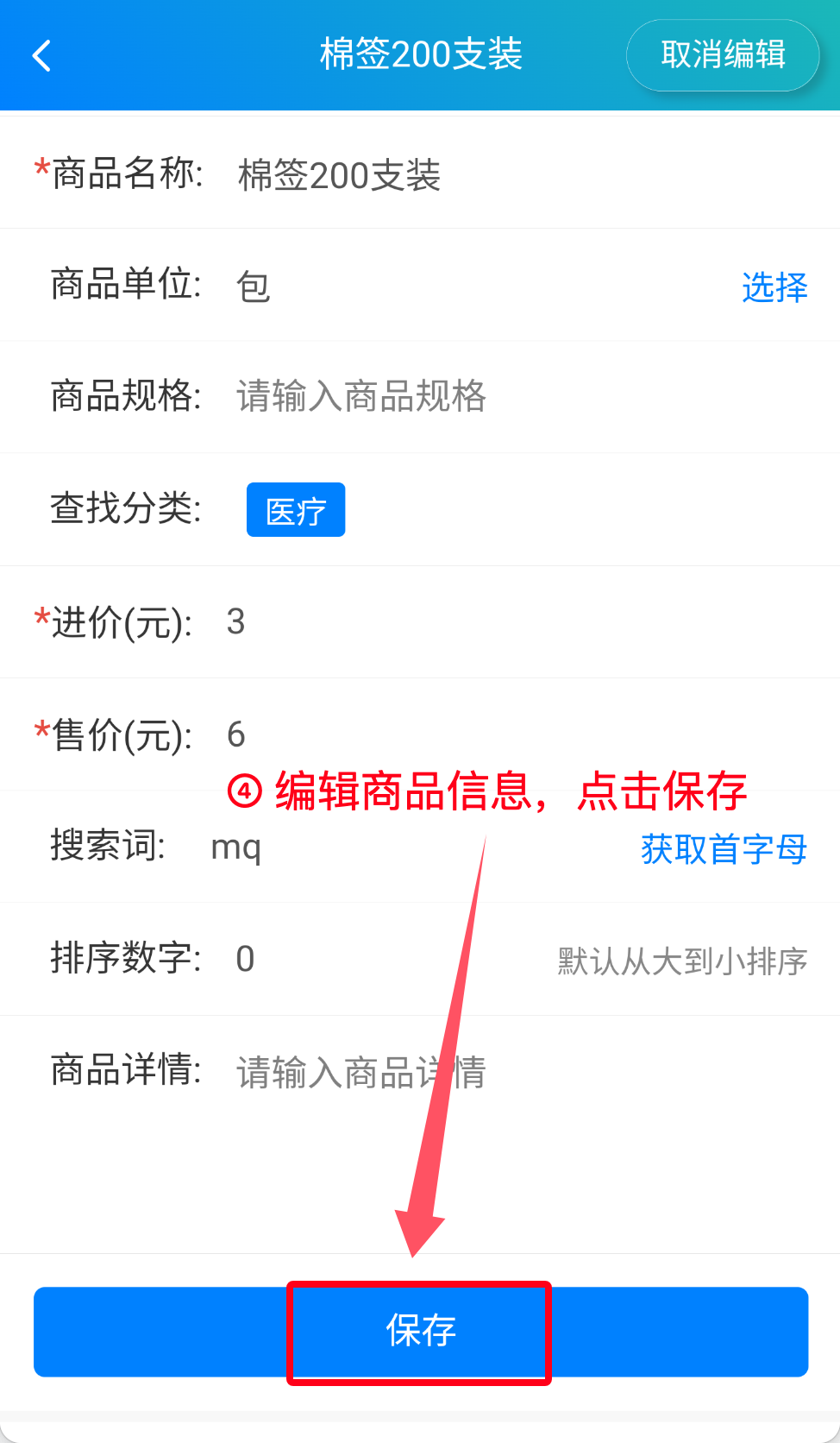 步骤 3：编辑商品信息后点击保存