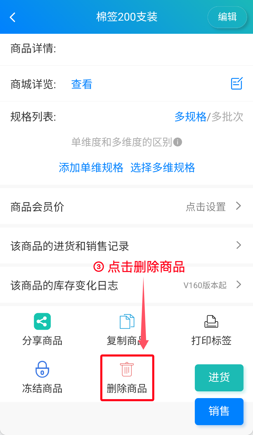 步骤 2：点击删除商品