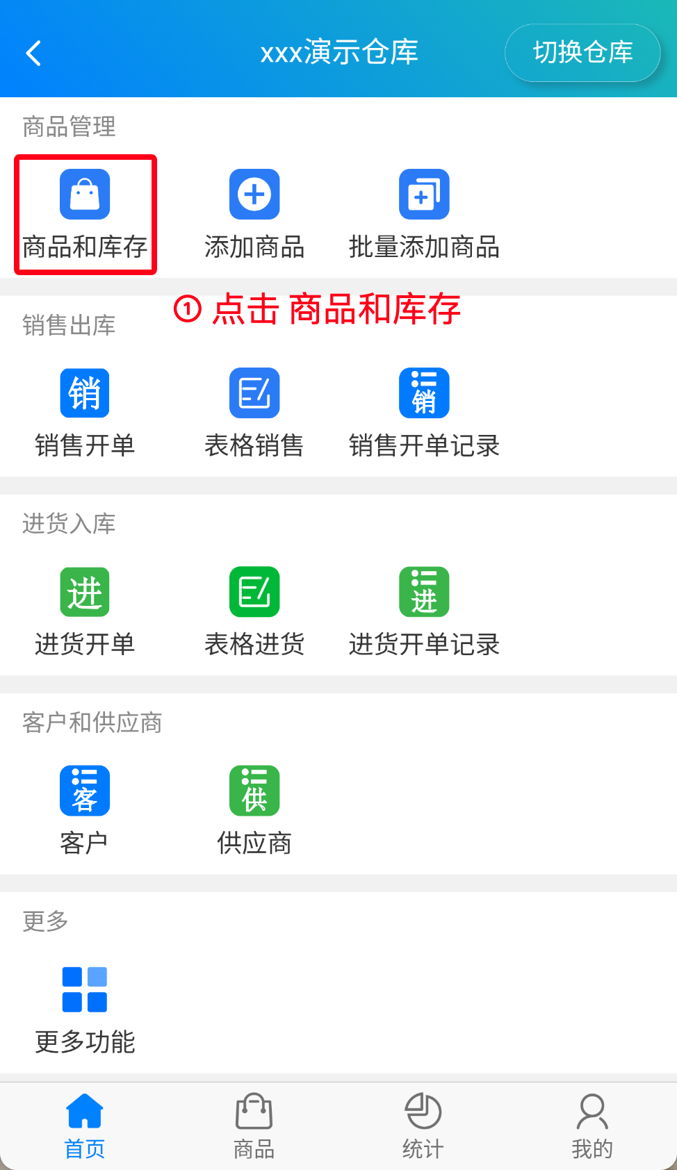 步骤 1：点击商品和库存