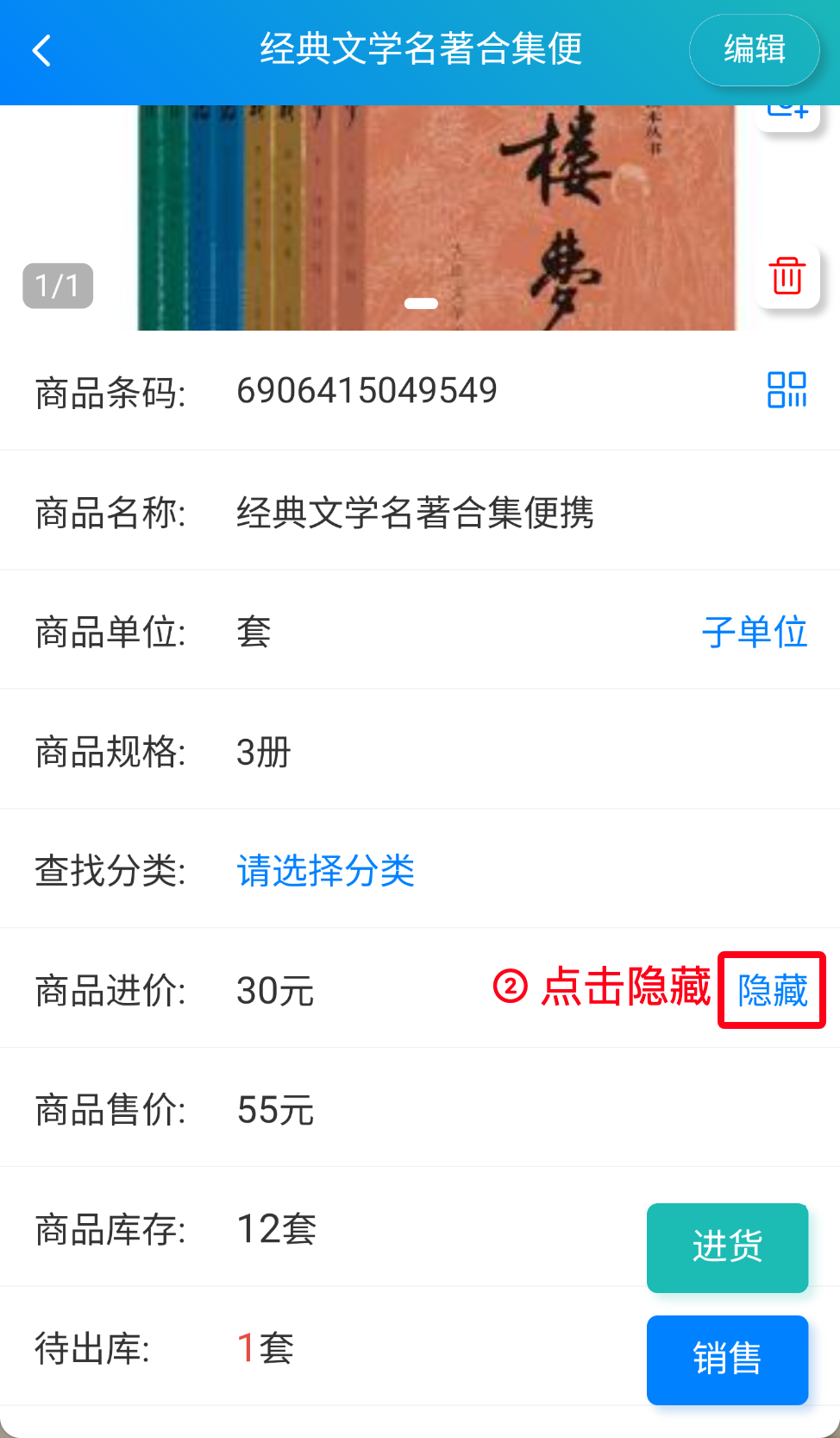步骤 2：点击隐藏进价