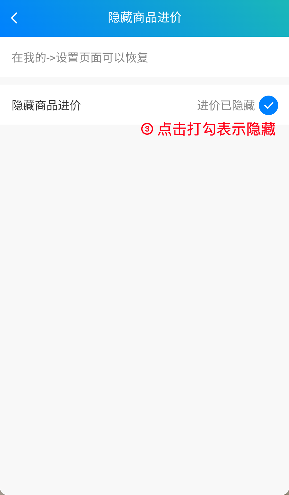 步骤 3：勾选隐藏进价