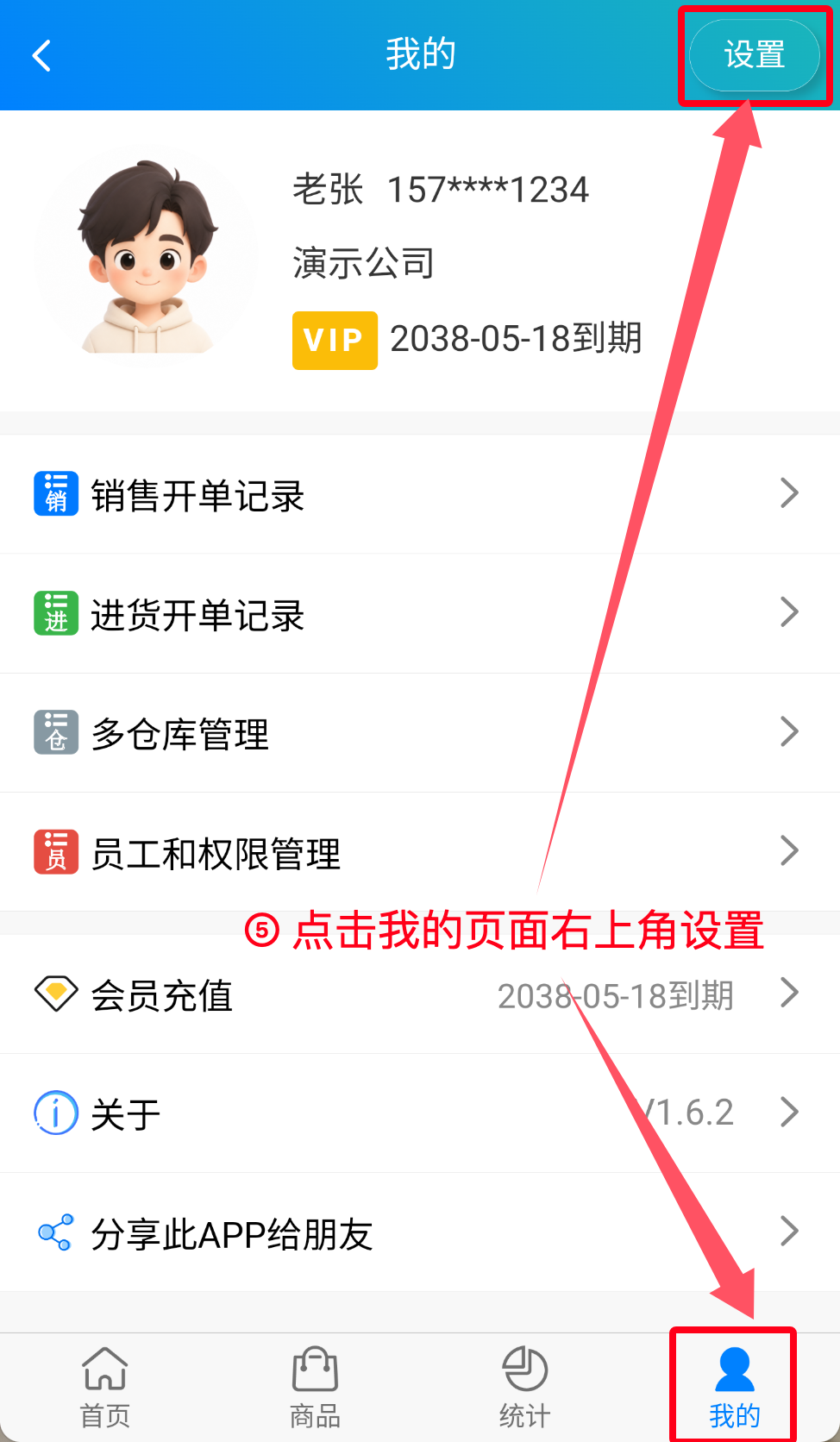 步骤 5：点击我的页面右上角设置