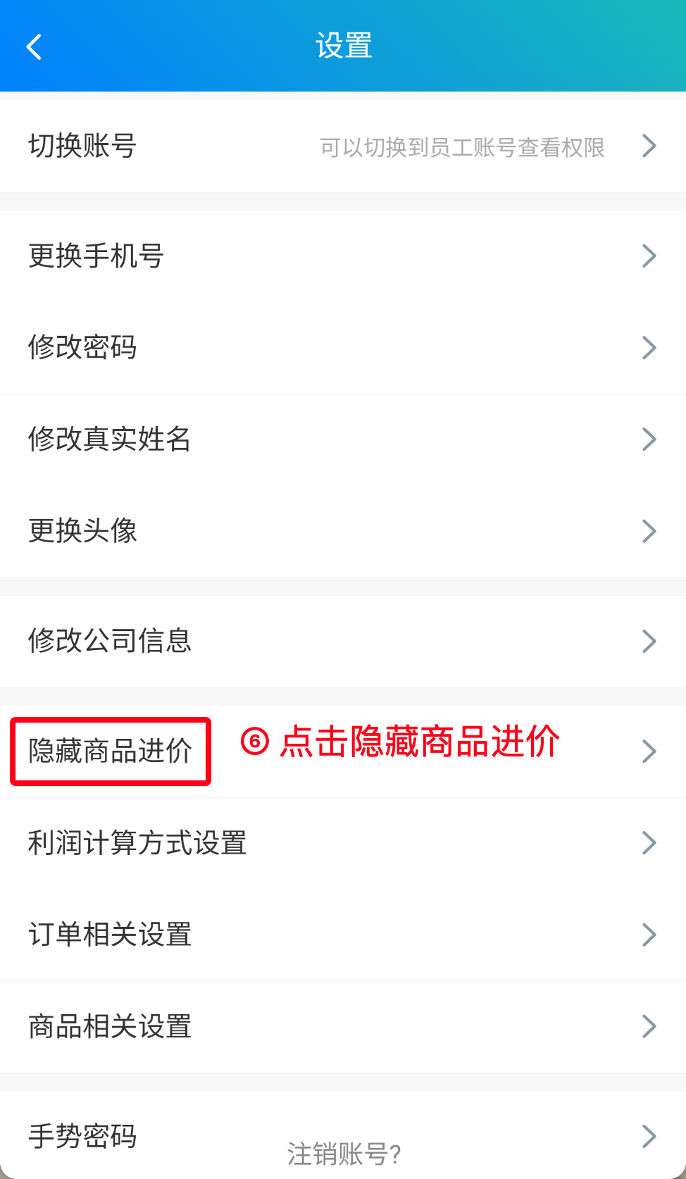 步骤 6：点击隐藏商品进价