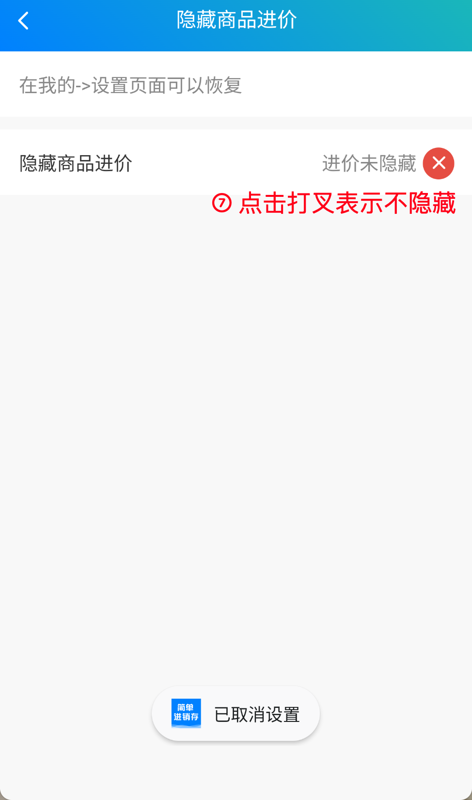 步骤 7：取消勾选以显示进价