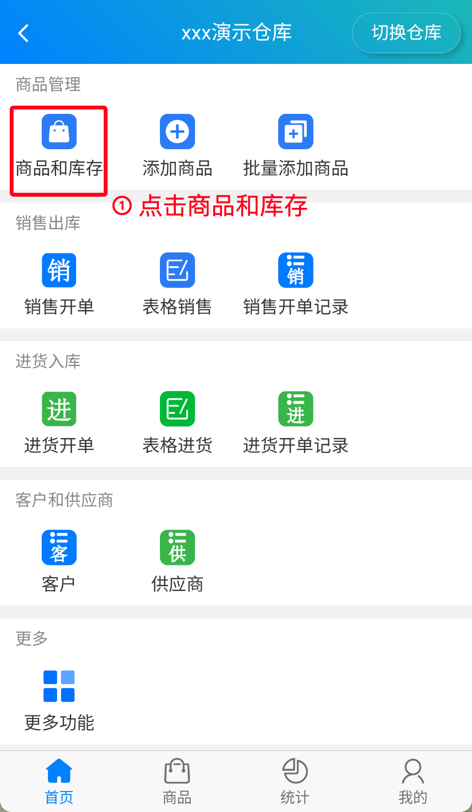 步骤 1：点击商品和库存