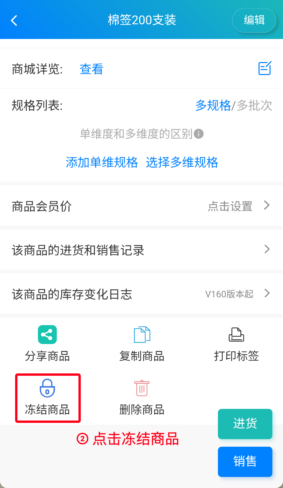 步骤 2：点击冻结商品