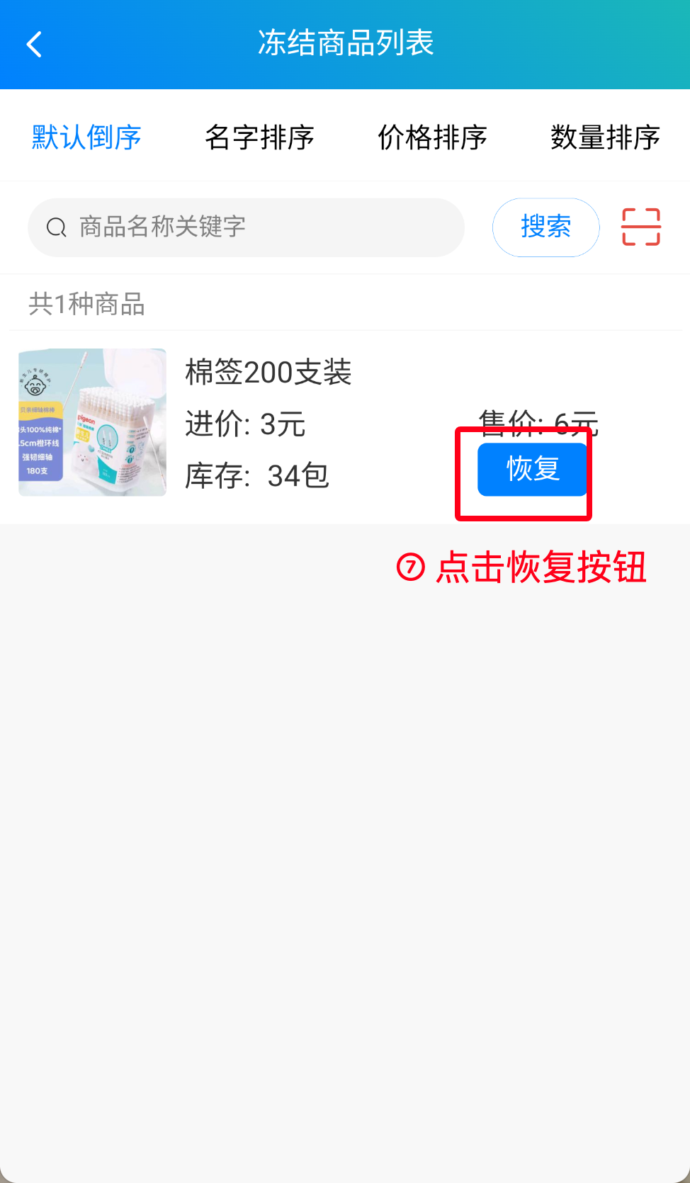步骤 7：点击恢复按钮