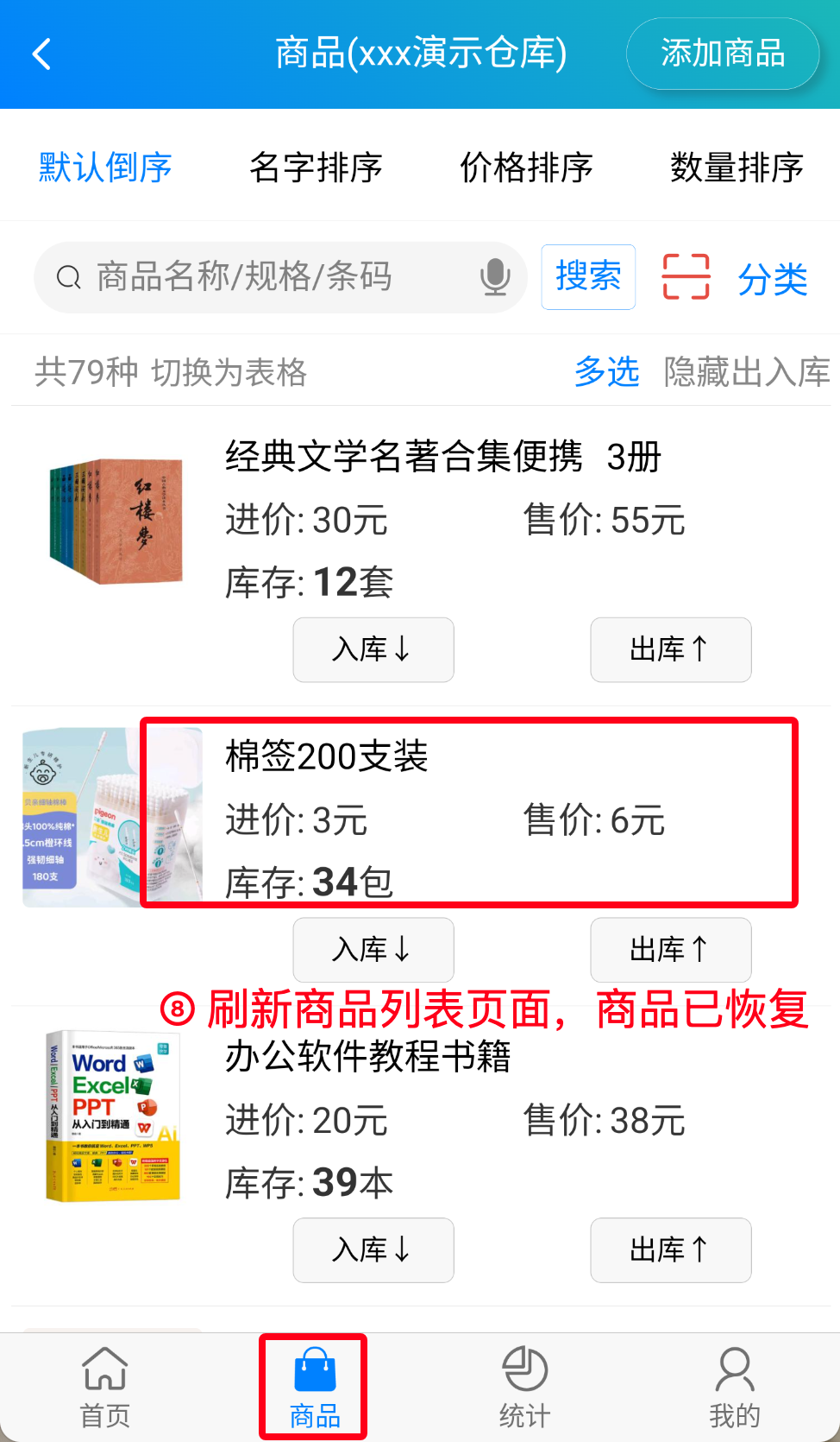 步骤 8：刷新商品列表页面商品已恢复