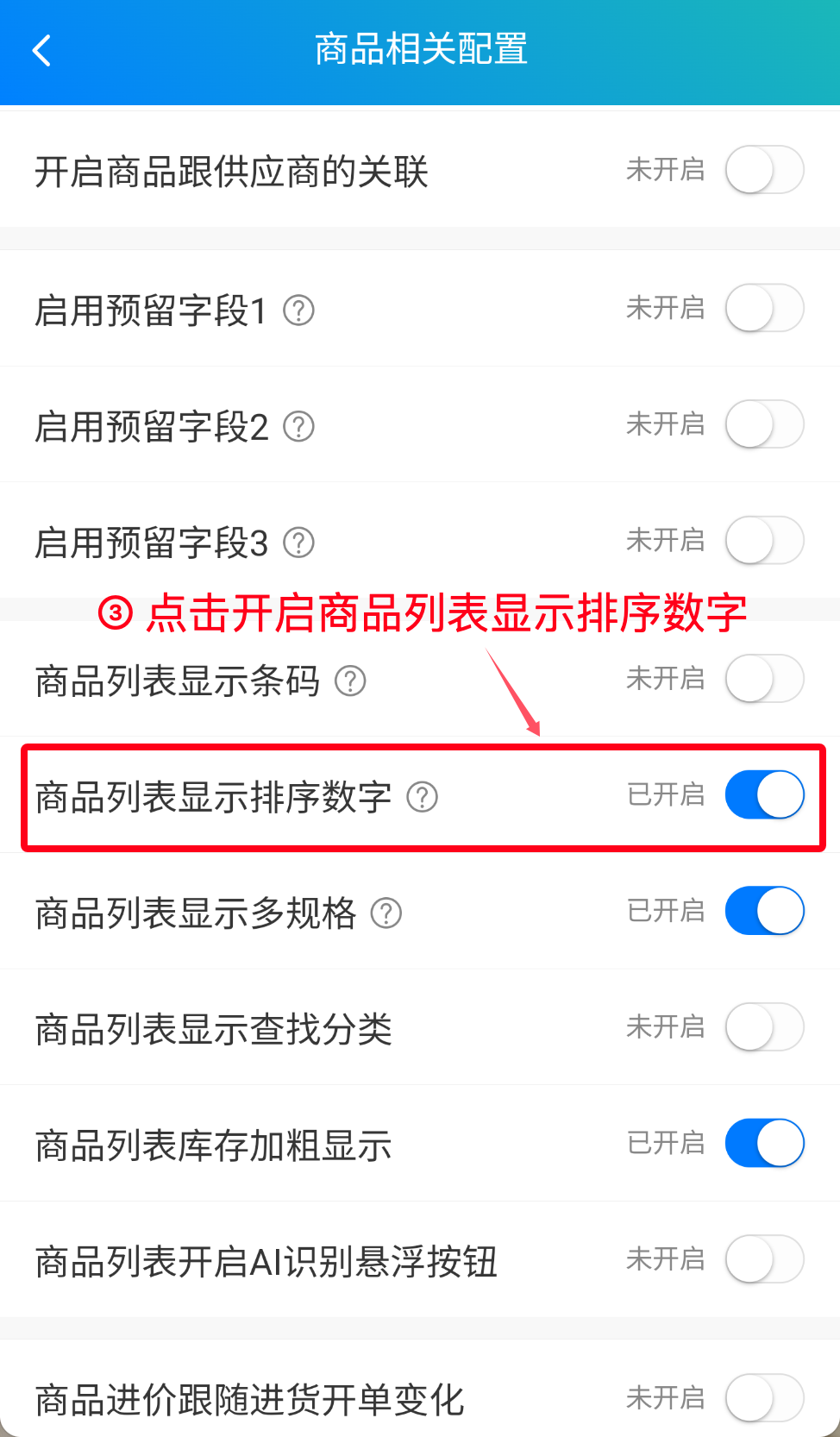 步骤 3：点击开启商品列表显示排序数字