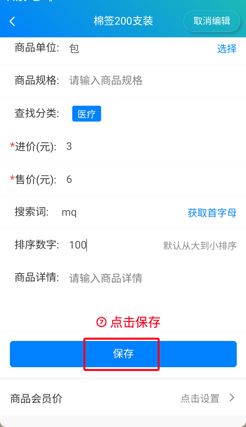 步骤 7：点击保存