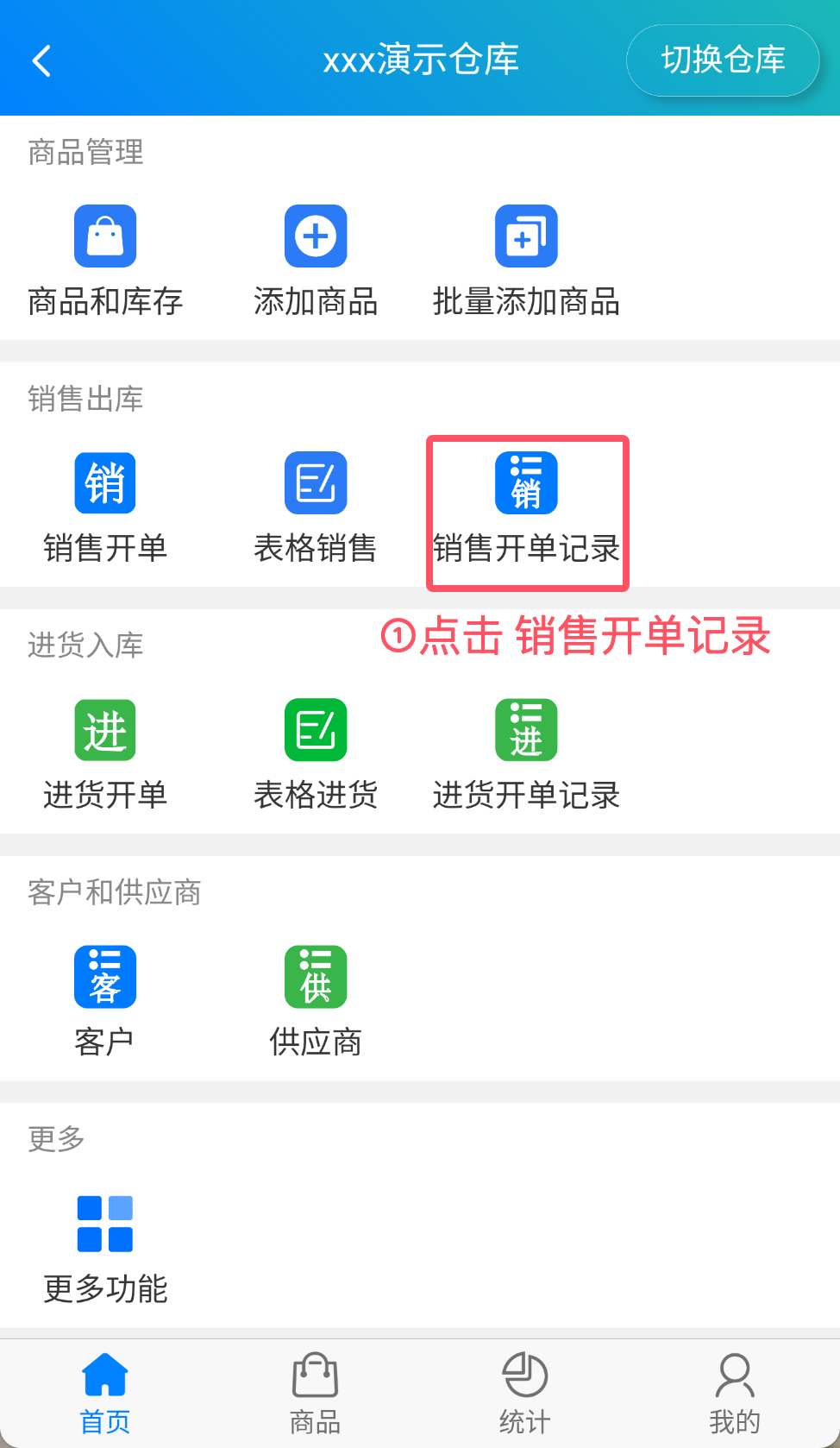 步骤 1：点击销售开单记录