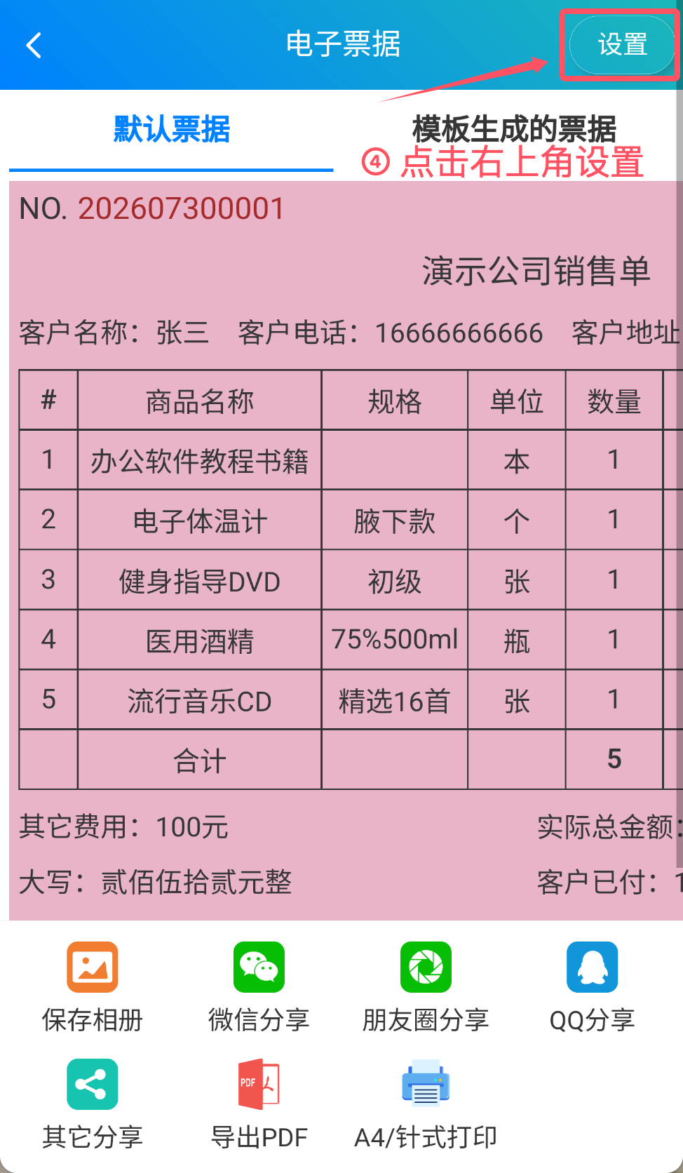 步骤 4：点击右上角设置
