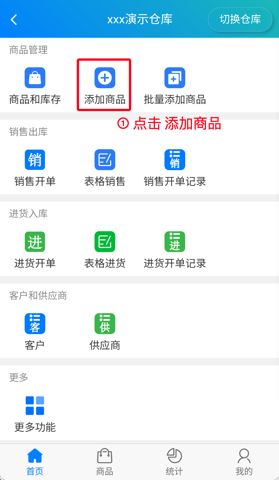 步骤 1：点击添加商品