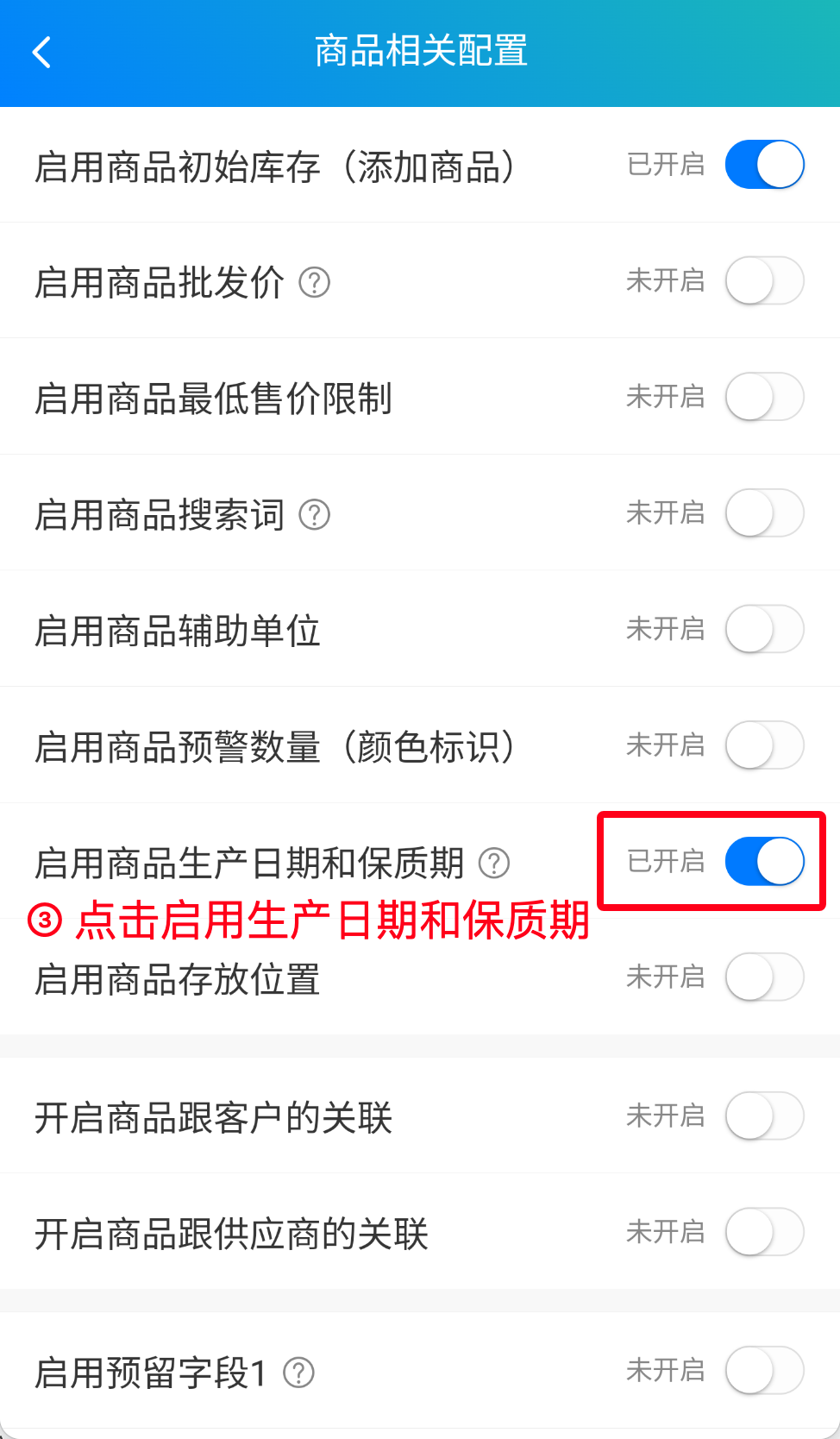 步骤 3：点击启用生产日期和保质期