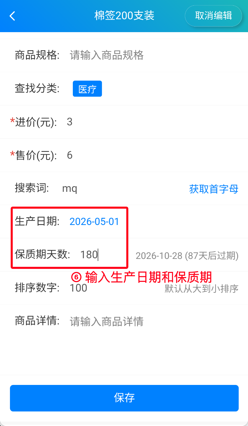 步骤 6：输入生产日期和保质期