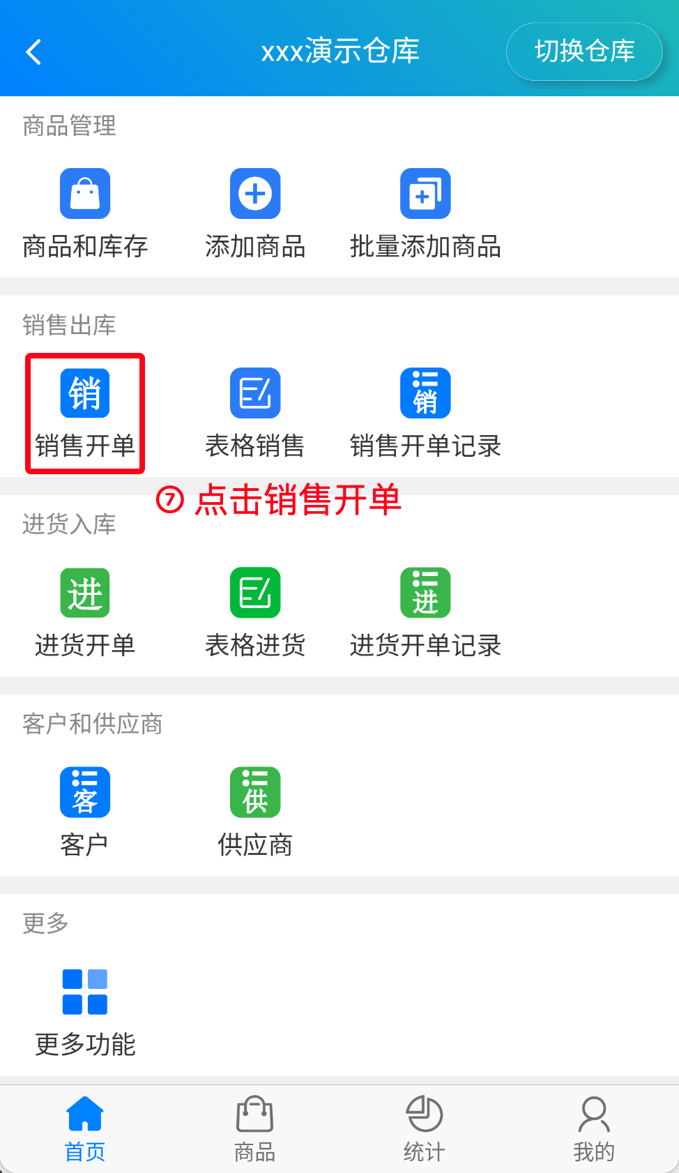 步骤 7：点击销售开单