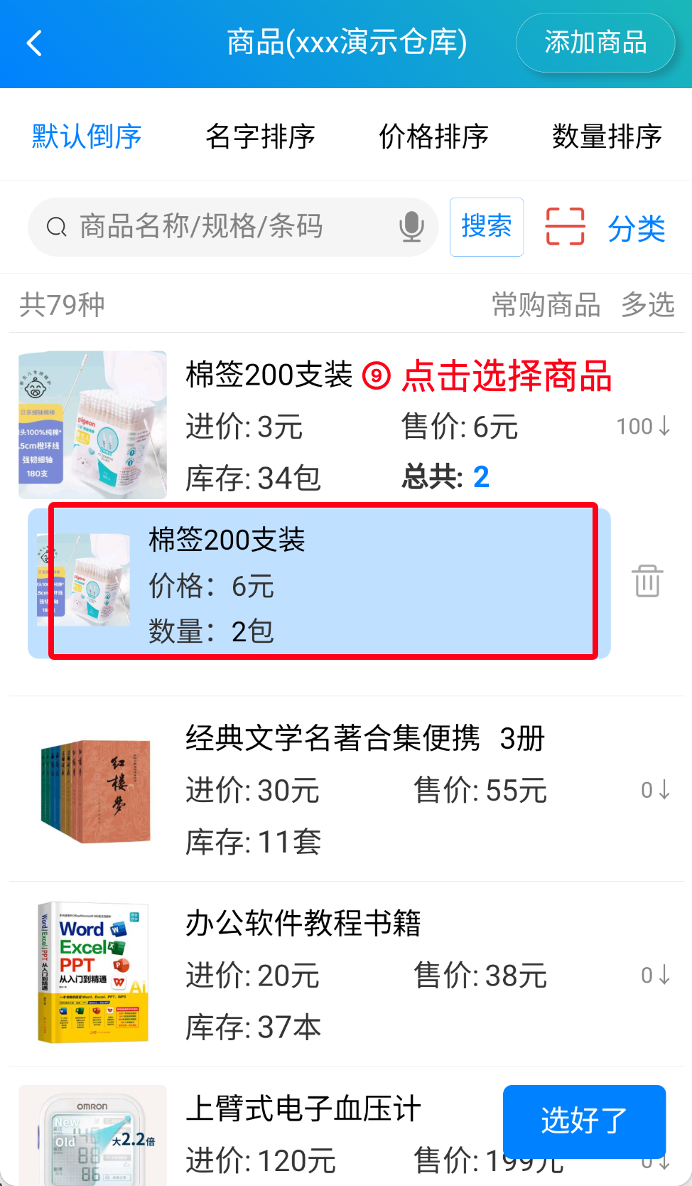 步骤 9：选择具体商品