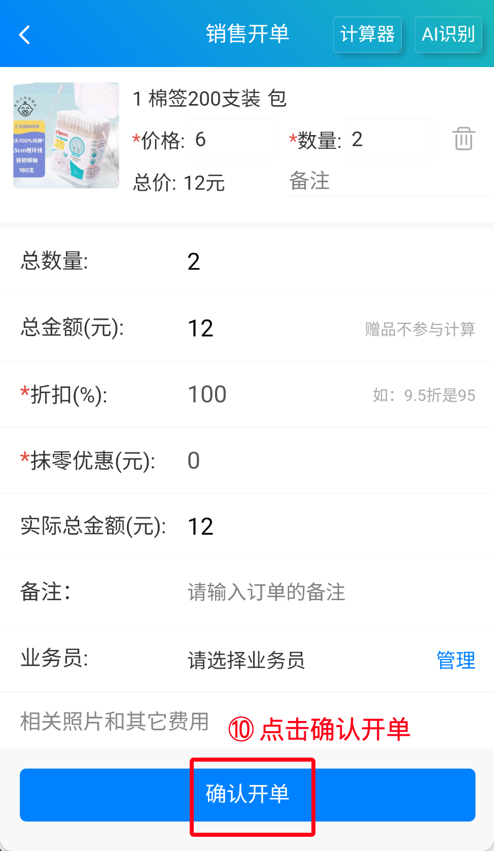 步骤 10：点击确认开单